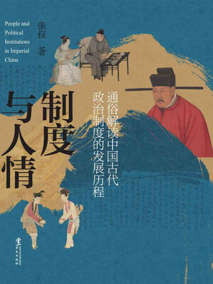 cover image of 制度与人情